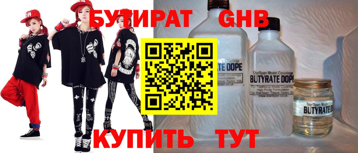 Бутират Butirat Кировск